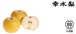 画像3: 幸水梨　ご家庭用　約2.5kg(5〜8玉)　※8月上旬から発送予定