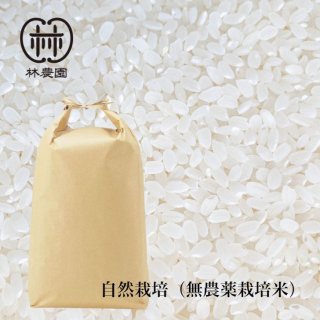 自然栽培米(無農薬・無肥料)令和6年度産 ※精米・籾摺り後の 自然栽培米(無農薬・無肥料)令和6年度産 ※精米・籾摺り後の