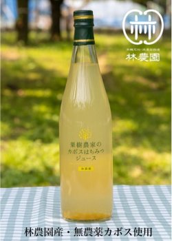 画像1: 果樹農家のカボスはちみつジュース　720ｍｌ　1本